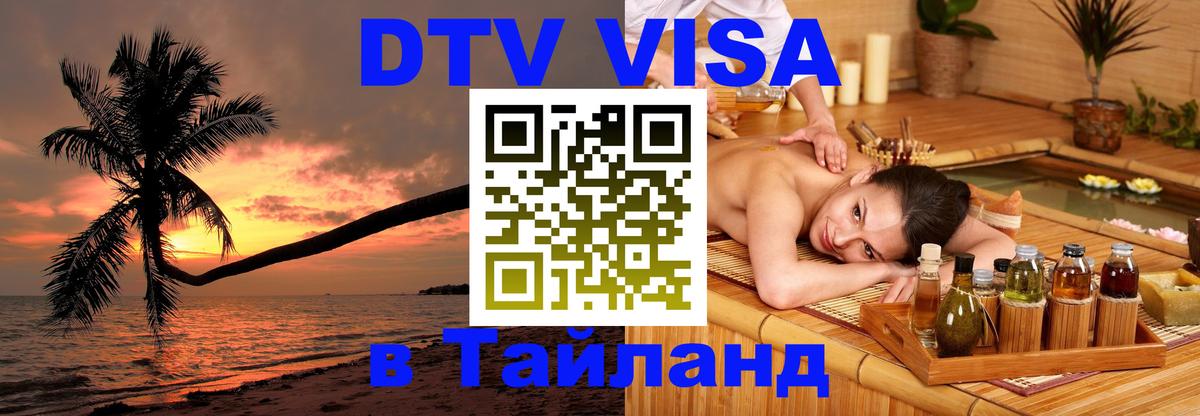 Destination Thailand Visa (DTV виза) 