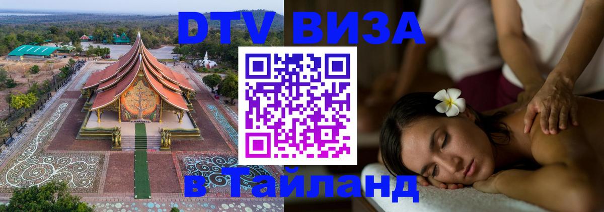 ДТВ VISA Тайланд для фрилансеров 